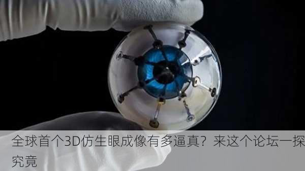 全球首个3D仿生眼成像有多逼真？来这个论坛一探究竟