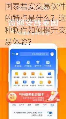 国泰君安交易软件的特点是什么？这种软件如何提升交易体验？