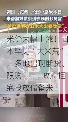 米价大幅上涨！日本罕见“大米荒”，多地出现断货、限购……！政府拒绝投放储备米