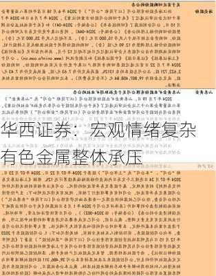 华西证券：宏观情绪复杂 有色金属整体承压