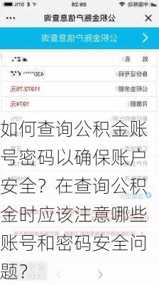 如何查询公积金账号密码以确保账户安全？在查询公积金时应该注意哪些账号和密码安全问题？