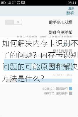 如何解决内存卡识别不了的问题？内存卡识别问题的可能原因和解决方法是什么？