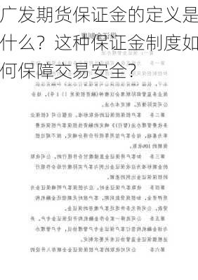 广发期货保证金的定义是什么？这种保证金制度如何保障交易安全？