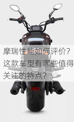 摩瑞性能如何评价？这款车型有哪些值得关注的特点？