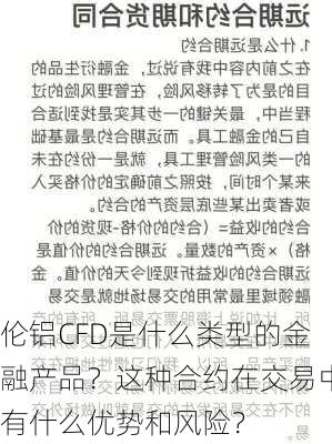 伦铝CFD是什么类型的金融产品？这种合约在交易中有什么优势和风险？