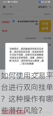 如何使用交易平台进行双向挂单？这种操作有哪些潜在风险？