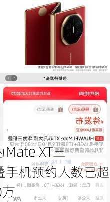 华为Mate XT三折叠手机预约人数已超200万