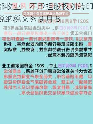 西部牧业：不承担股权划转印花税纳税义务 9 月 8 日