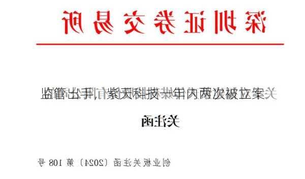 监管出手，紫天科技一年内两次被立案