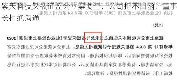 紫天科技又被证监会立案调查，公司拒不回函、董事长拒绝沟通