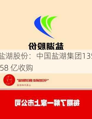 盐湖股份：中国盐湖集团135.58 亿收购