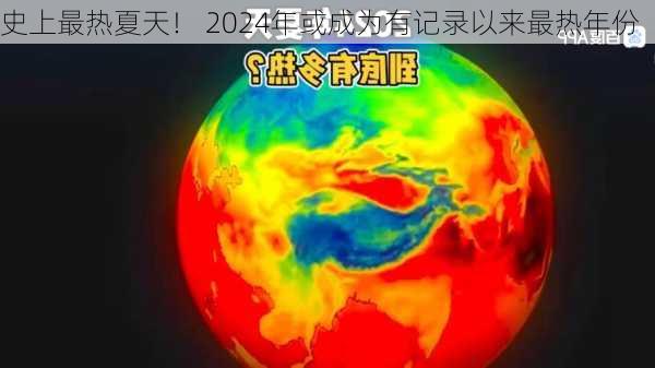 史上最热夏天！ 2024年或成为有记录以来最热年份