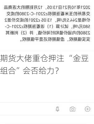 期货大佬重仓押注 “金豆组合”会否给力？