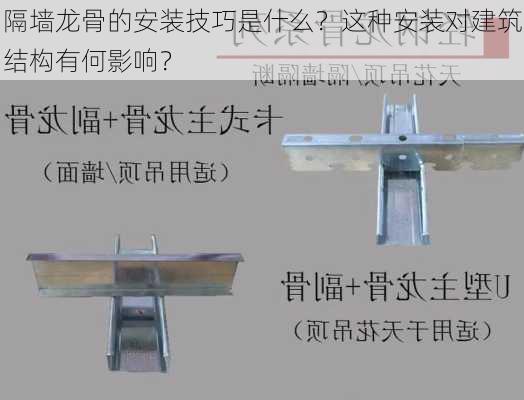 隔墙龙骨的安装技巧是什么？这种安装对建筑结构有何影响？