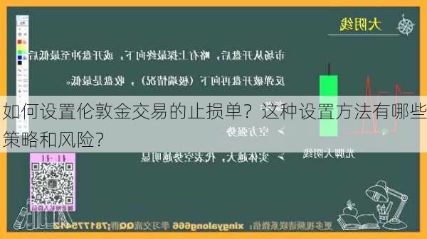 如何设置伦敦金交易的止损单？这种设置方法有哪些策略和风险？