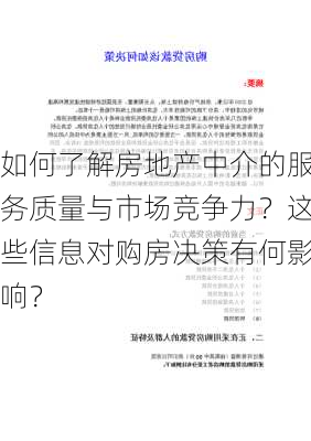 如何了解房地产中介的服务质量与市场竞争力？这些信息对购房决策有何影响？