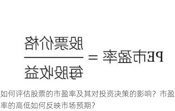 如何评估股票的市盈率及其对投资决策的影响？市盈率的高低如何反映市场预期？