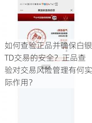 如何查验正品并确保白银TD交易的安全？正品查验对交易风险管理有何实际作用？