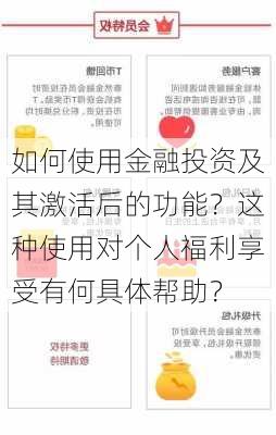 如何使用金融投资及其激活后的功能？这种使用对个人福利享受有何具体帮助？