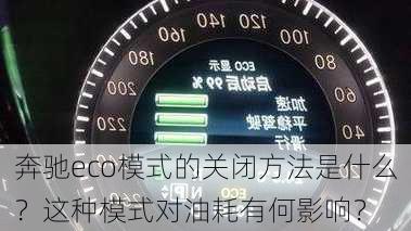 奔驰eco模式的关闭方法是什么？这种模式对油耗有何影响？