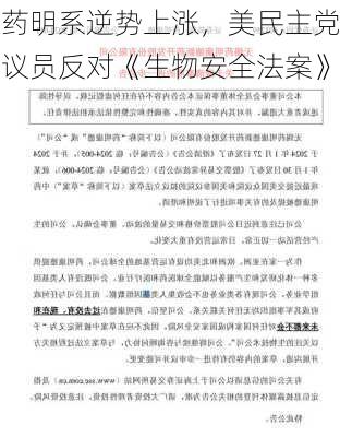 药明系逆势上涨，美民主党议员反对《生物安全法案》