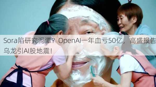 Sora陷研究泥潭？OpenAI一年血亏50亿，高盛报告乌龙引AI股地震！