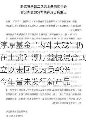 淳厚基金“内斗大戏”仍在上演？淳厚鑫悦混合成立以来回报为负49% 今年暂未发行新产品