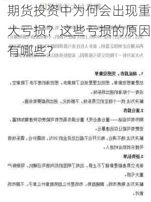 期货投资中为何会出现重大亏损？这些亏损的原因有哪些？