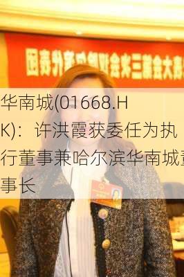 华南城(01668.HK)：许洪霞获委任为执行董事兼哈尔滨华南城董事长