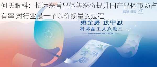 何氏眼科：长远来看晶体集采将提升国产晶体市场占有率 对行业是一个以价换量的过程