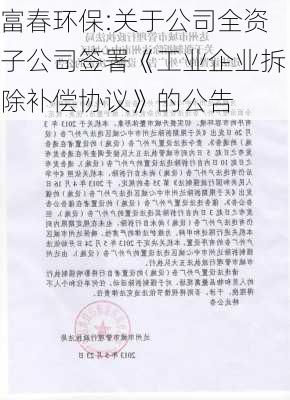 富春环保:关于公司全资子公司签署《工业企业拆除补偿协议》的公告