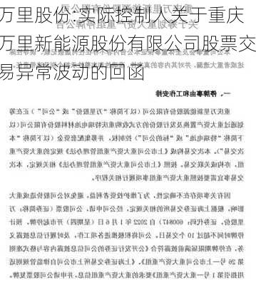 万里股份:实际控制人关于重庆万里新能源股份有限公司股票交易异常波动的回函