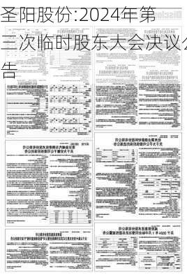 圣阳股份:2024年第三次临时股东大会决议公告