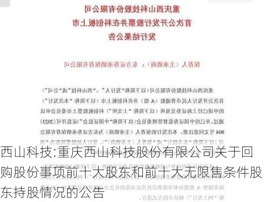 西山科技:重庆西山科技股份有限公司关于回购股份事项前十大股东和前十大无限售条件股东持股情况的公告