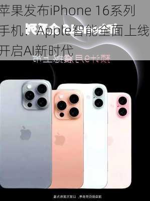 苹果发布iPhone 16系列手机：Apple智能全面上线 开启AI新时代