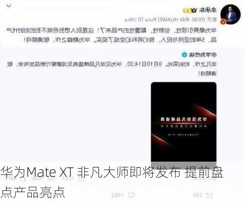 华为Mate XT 非凡大师即将发布 提前盘点产品亮点