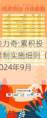 佳力奇:累积投票制实施细则（2024年9月）