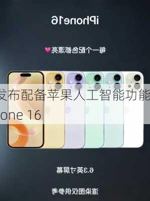 苹果发布配备苹果人工智能功能的iPhone 16