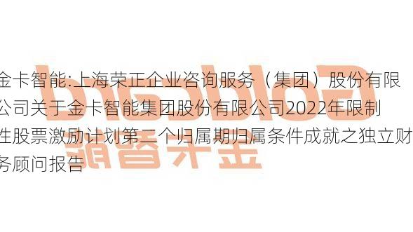 金卡智能:上海荣正企业咨询服务（集团）股份有限公司关于金卡智能集团股份有限公司2022年限制性股票激励计划第二个归属期归属条件成就之独立财务顾问报告