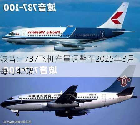 波音：737飞机产量调整至2025年3月每月42架