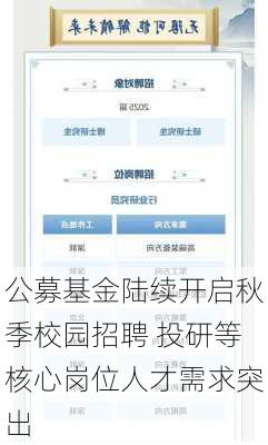 公募基金陆续开启秋季校园招聘 投研等核心岗位人才需求突出