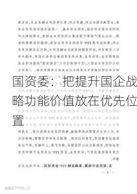 国资委：把提升国企战略功能价值放在优先位置