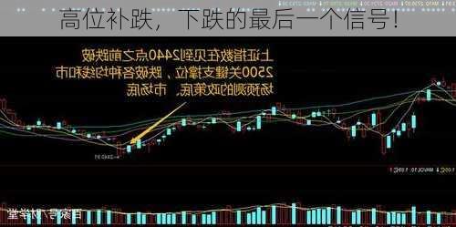 高位补跌，下跌的最后一个信号！