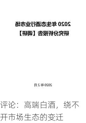 评论：高端白酒，绕不开市场生态的变迁