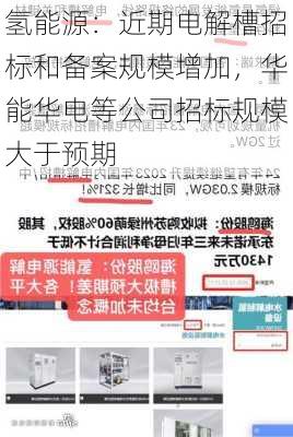 氢能源：近期电解槽招标和备案规模增加，华能华电等公司招标规模大于预期