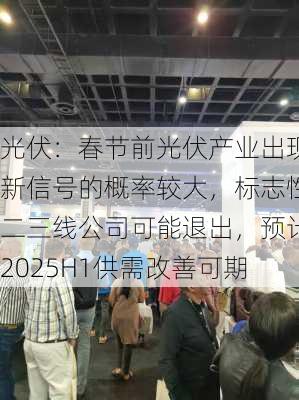 光伏：春节前光伏产业出现新信号的概率较大，标志性二三线公司可能退出，预计2025H1供需改善可期