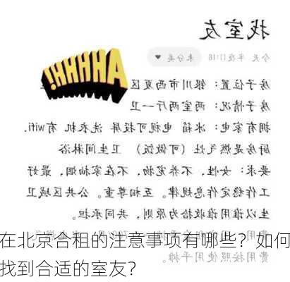 在北京合租的注意事项有哪些？如何找到合适的室友？