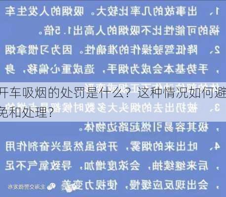 开车吸烟的处罚是什么？这种情况如何避免和处理？