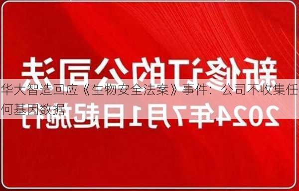 华大智造回应《生物安全法案》事件：公司不收集任何基因数据