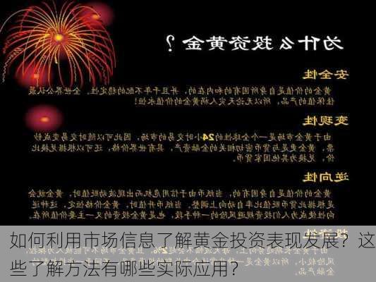 如何利用市场信息了解黄金投资表现发展？这些了解方法有哪些实际应用？